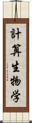 計算生物学 Scroll