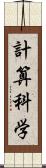 計算科学 Scroll
