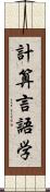 計算言語学 Scroll