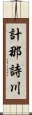 計那詩川 Scroll