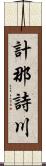 計那詩川 Scroll