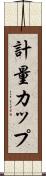 計量カップ Scroll