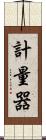 計量器 Scroll
