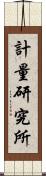 計量研究所 Scroll