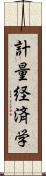 計量経済学 Scroll