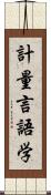 計量言語学 Scroll