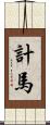 計馬 Scroll