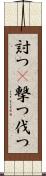 討つ(P) Scroll
