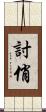 討俏 Scroll