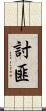 討匪 Scroll