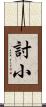 討小 Scroll