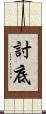討底 Scroll