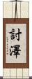 討澤 Scroll