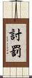 討罰 Scroll