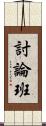 討論班 Scroll