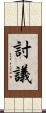 討議 Scroll