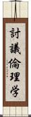 討議倫理学 Scroll