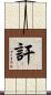 訐 Scroll