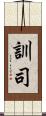 訓司 Scroll