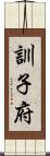 訓子府 Scroll