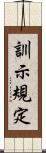 訓示規定 Scroll