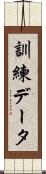 訓練データ Scroll