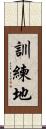 訓練地 Scroll