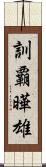 訓覇曄雄 Scroll