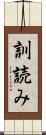 訓読み Scroll