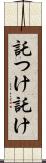 託つけ Scroll