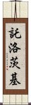 託洛茨基 Scroll