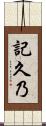 記久乃 Scroll