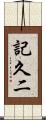 記久二 Scroll