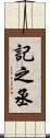 記之丞 Scroll
