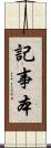 記事本 Scroll