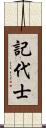 記代士 Scroll
