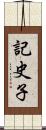 記史子 Scroll