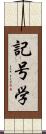 記号学 Scroll