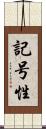 記号性 Scroll