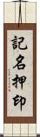 記名押印 Scroll