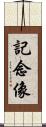 記念像 Scroll