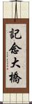 記念大橋 Scroll