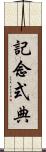 記念式典 Scroll