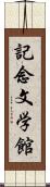 記念文学館 Scroll