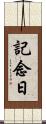 記念日 Scroll