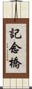 記念橋 Scroll