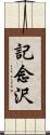 記念沢 Scroll