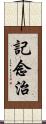 記念治 Scroll