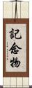 記念物 Scroll
