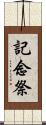 記念祭 Scroll